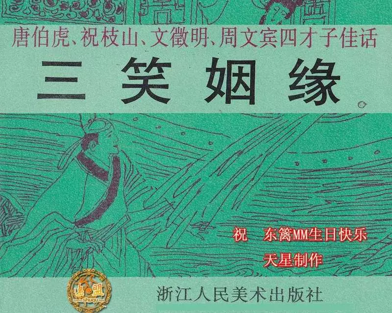 江南四大才子故事--三笑姻缘1唐伯虎祝枝山文徵明周文宾1.webp