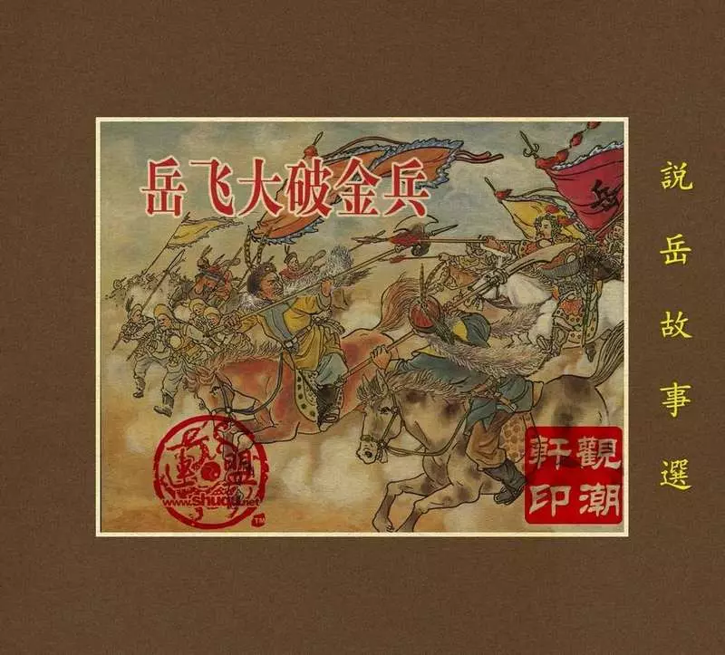 02岳飞大破金兵（195306版）凌涛 吕品 华东人民出版社1.webp