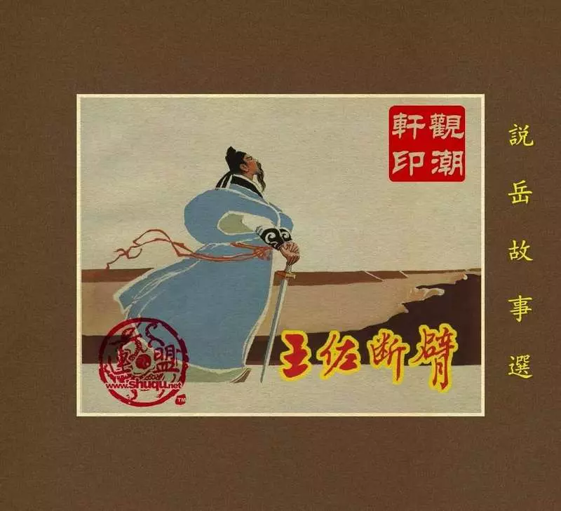 03王佐断臂（196211版） 徐正平 上海人民美术出版社1.webp