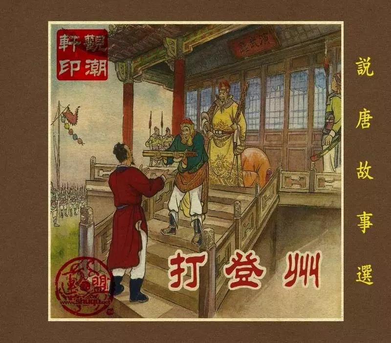 04打登州（195603版）盛焕文 朱光玉  屠全枫 董振样1.webp