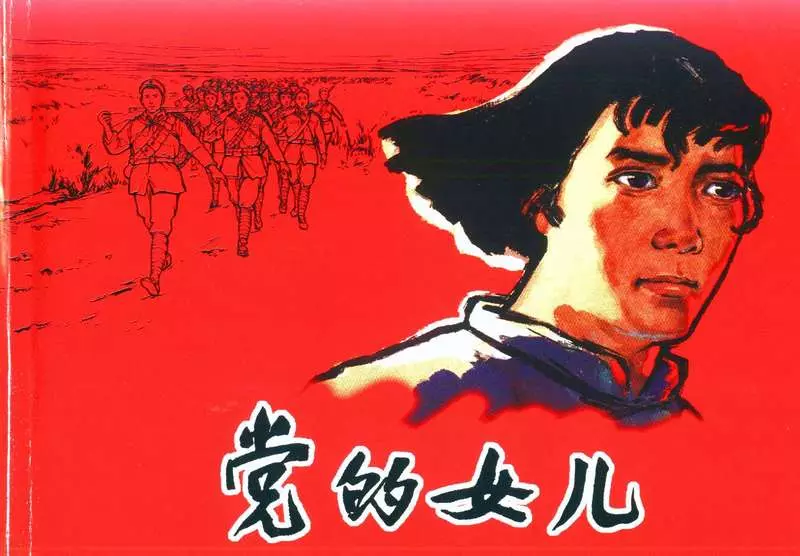 党的女儿 钟惠英 上海人民美术出版社1.webp