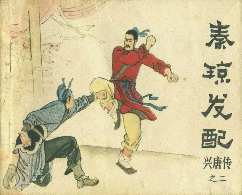 02《秦琼发配》付伯星 来汶阳 王重义1.webp