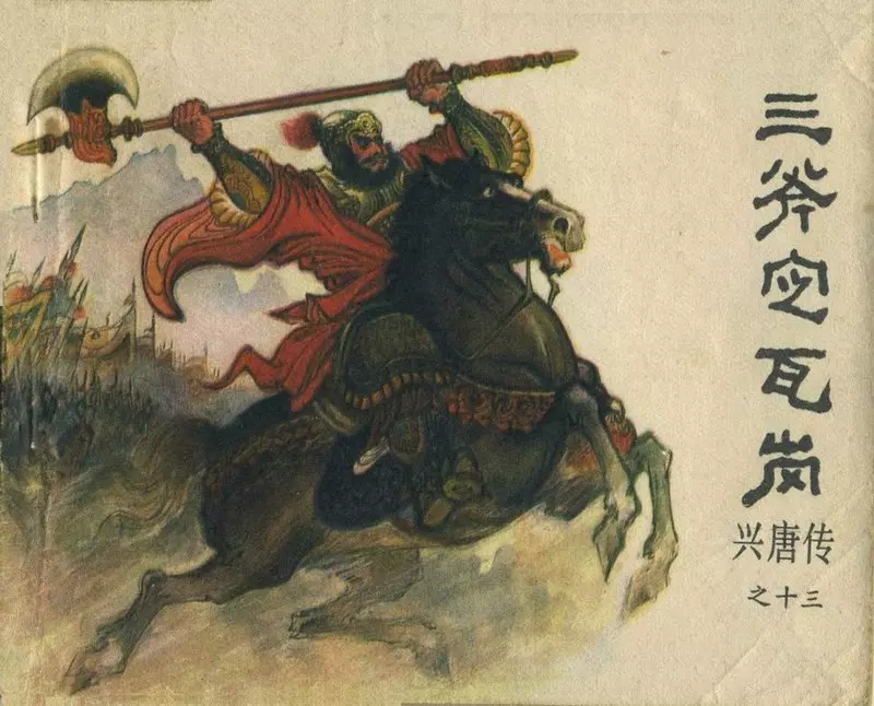 13三斧定瓦岗（198208版） 季源业、季津业1.webp