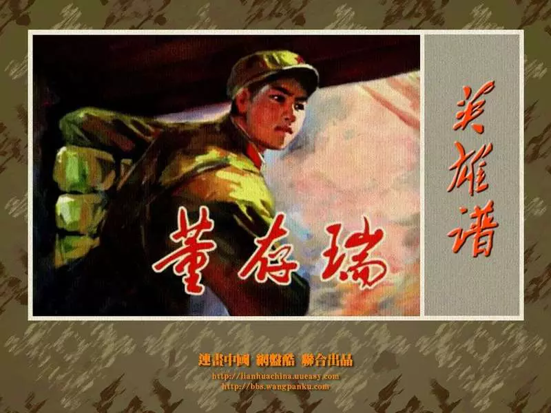 《董存瑞》河北美术出版社 马延奎 刘端 陈秉德 柴茂荣1.webp
