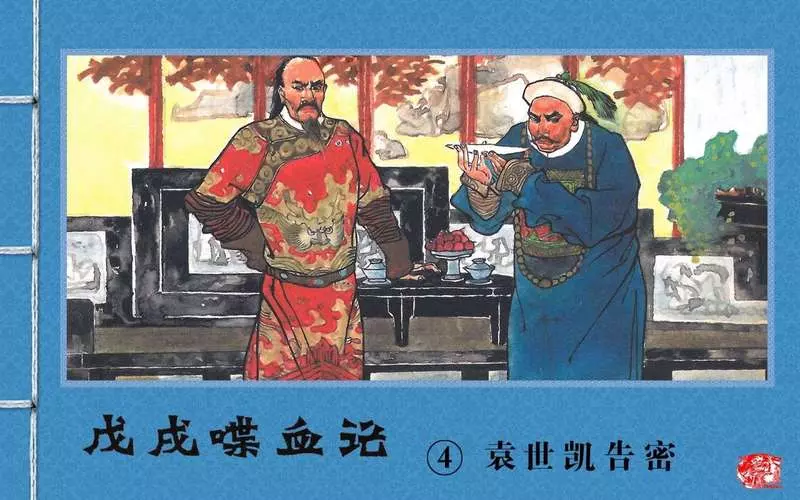 『戊戌喋血记』4.袁世凯告密1.webp