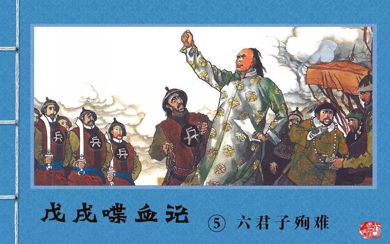 『戊戌喋血记』5.六君子殉难1.webp