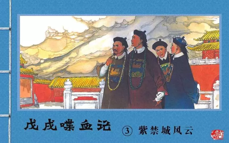 『戊戌喋血记』3.紫禁城风云1.webp