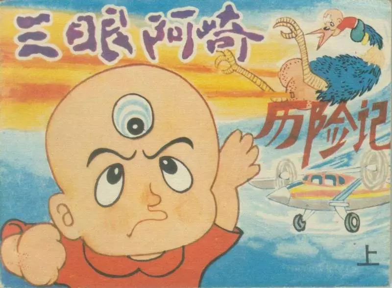 三眼阿崎历险记（上）1.webp
