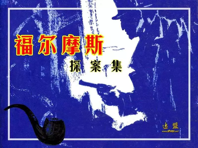 12.巴斯克维尔的猎犬（四川人民出版社1981年3月）1.webp