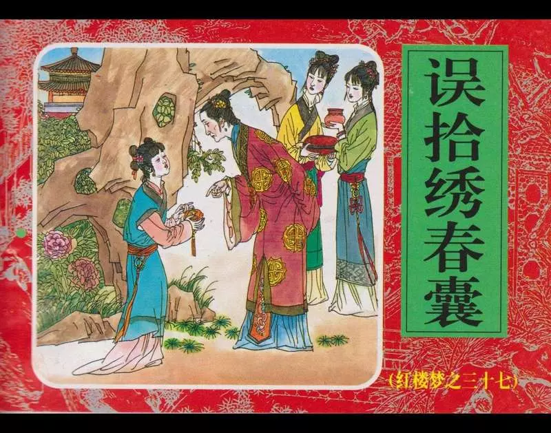 37误拾绣春囊1.webp