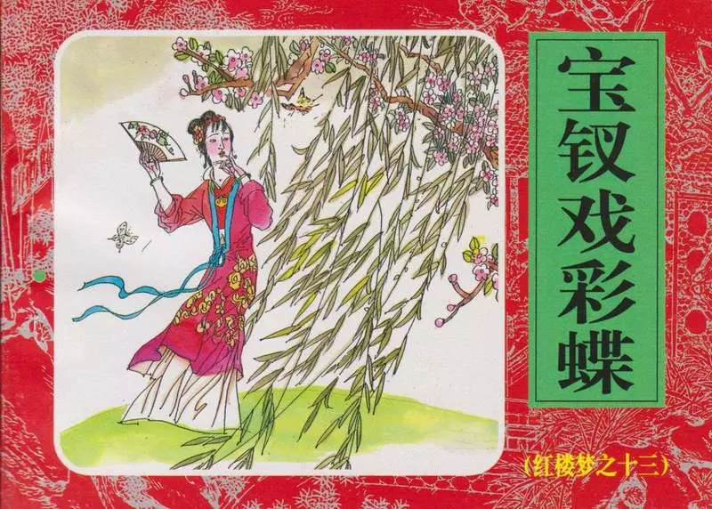 13宝钗戏彩蝶1.webp