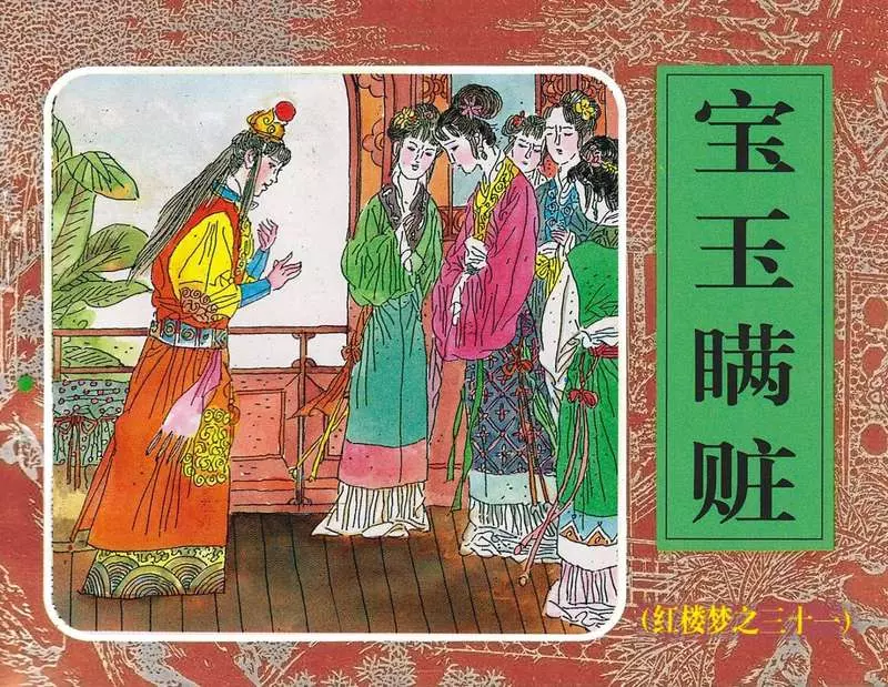31宝玉瞒赃1.webp
