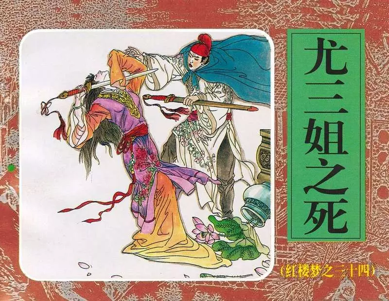 34尤三姐之死1.webp