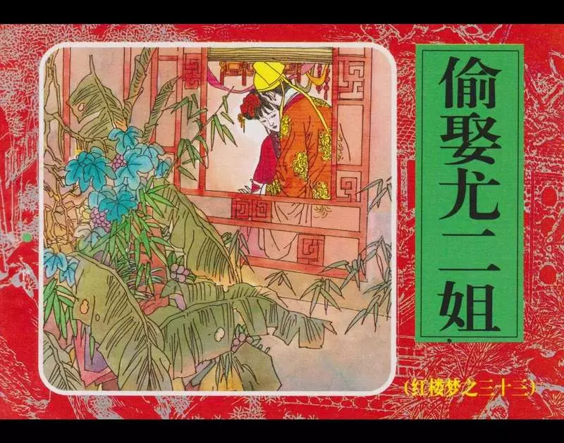 33《偷娶尤二姐》严冬 严寒1.webp