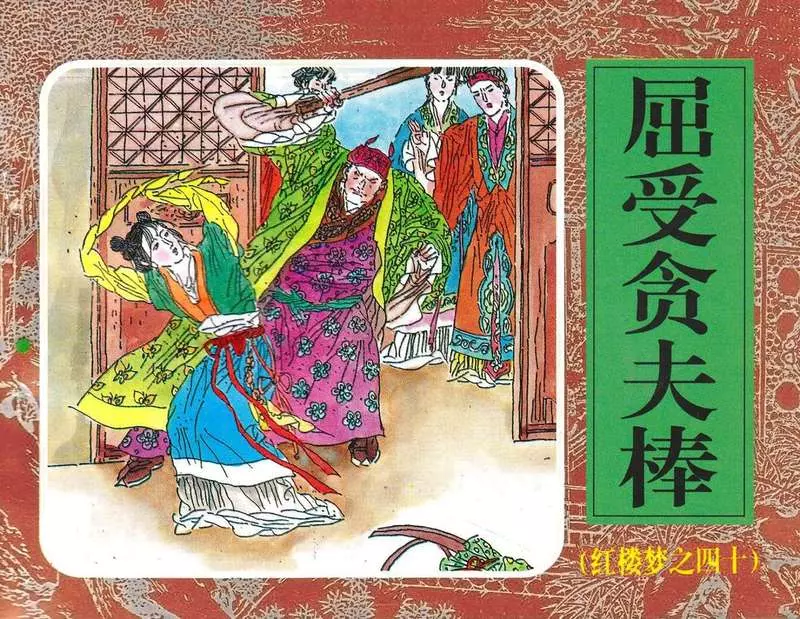 40屈受贪夫棒1.webp