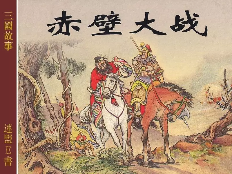 2-4赤壁大战[上海人民美术出版社][200305][绘画：汪玉山徐宏...