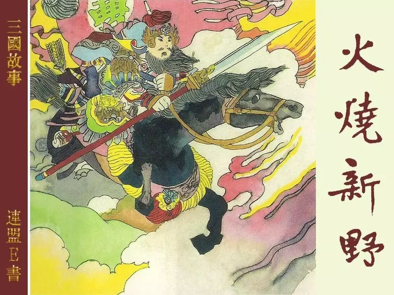 3-5火烧新野 上海人民美术出版社 张大经1.webp