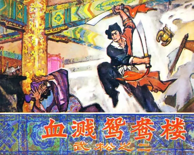 02.《血溅鸳鸯楼》 刘馗1.webp
