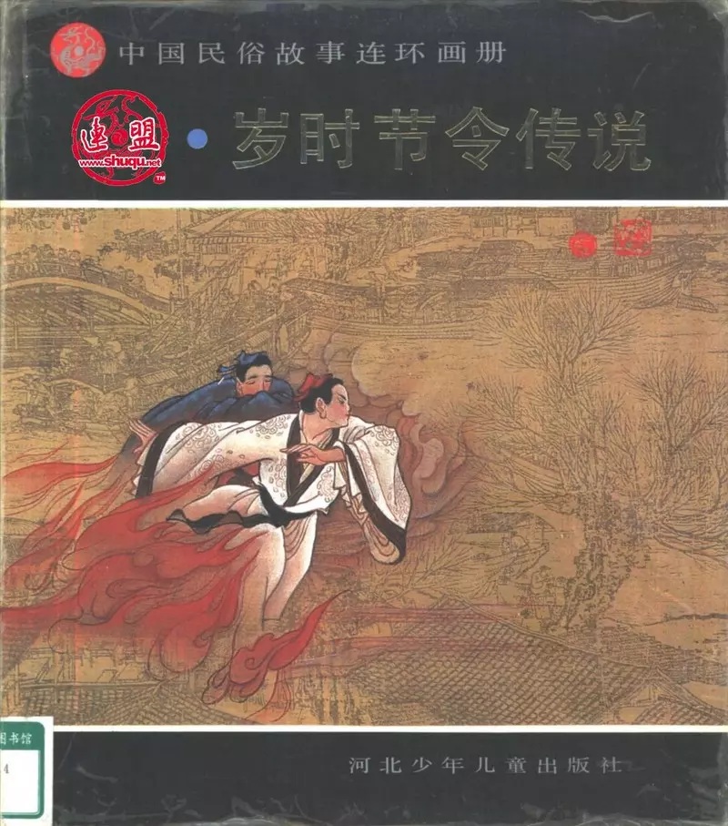 中国民俗故事连环画册岁时节令传说1.webp