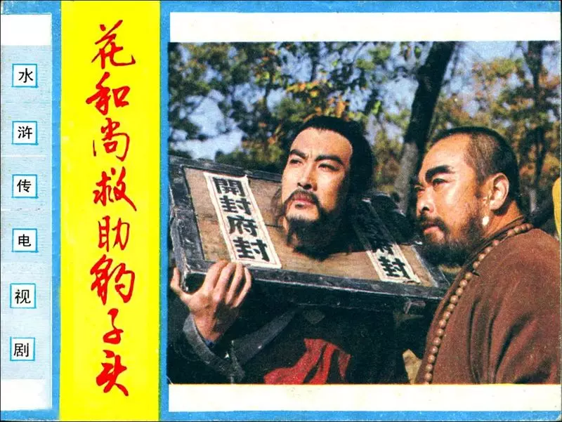 林冲2.花和尚救助豹子头1.webp