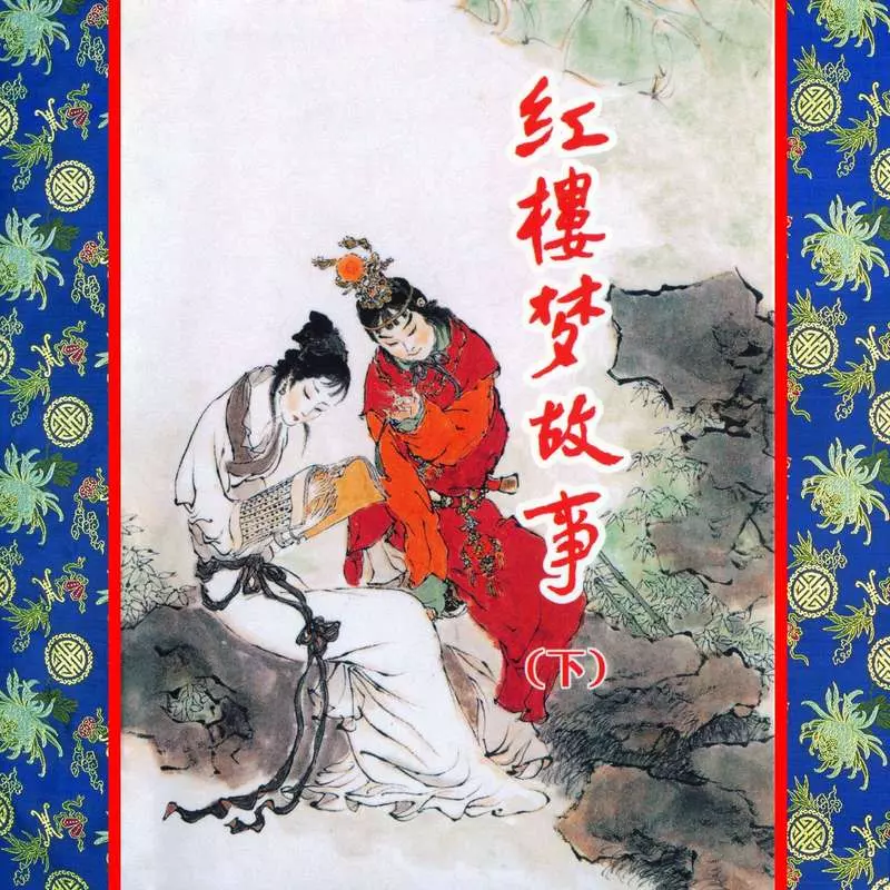 红楼梦下|鸳鸯抗婚|尤三姐殉情|晴雯蒙冤|宝玉出走 戴敦邦1.webp