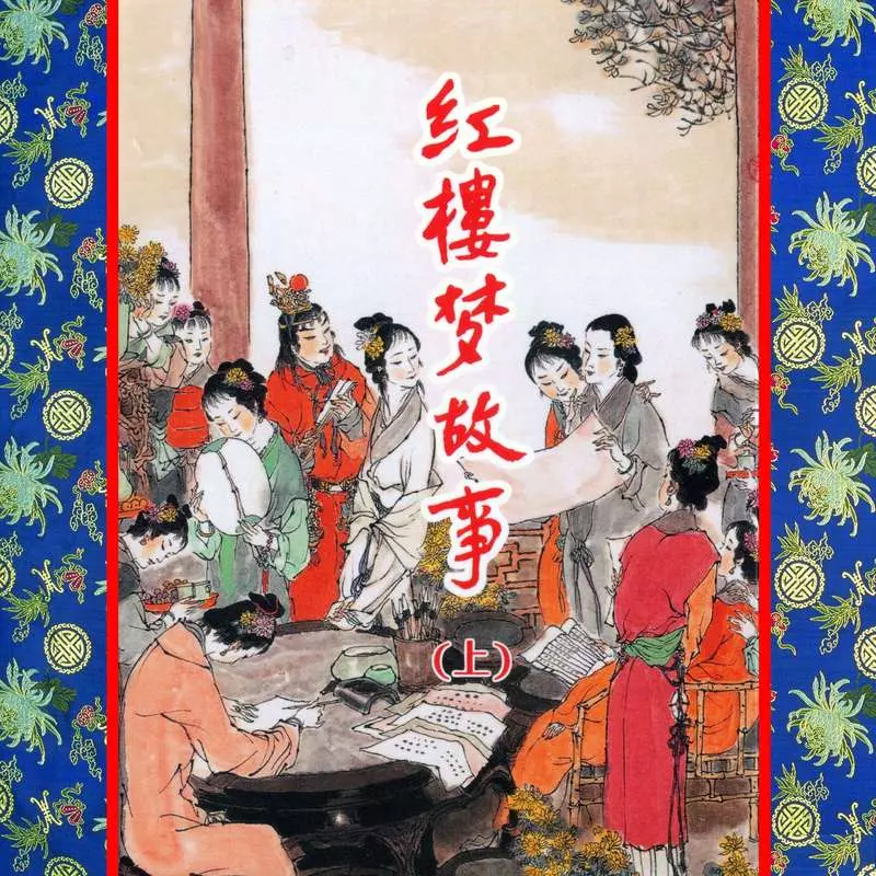 红楼梦上王凤姐弄权铁槛寺|宝钗扑碟|黛玉葬花|袭人受宠1.webp