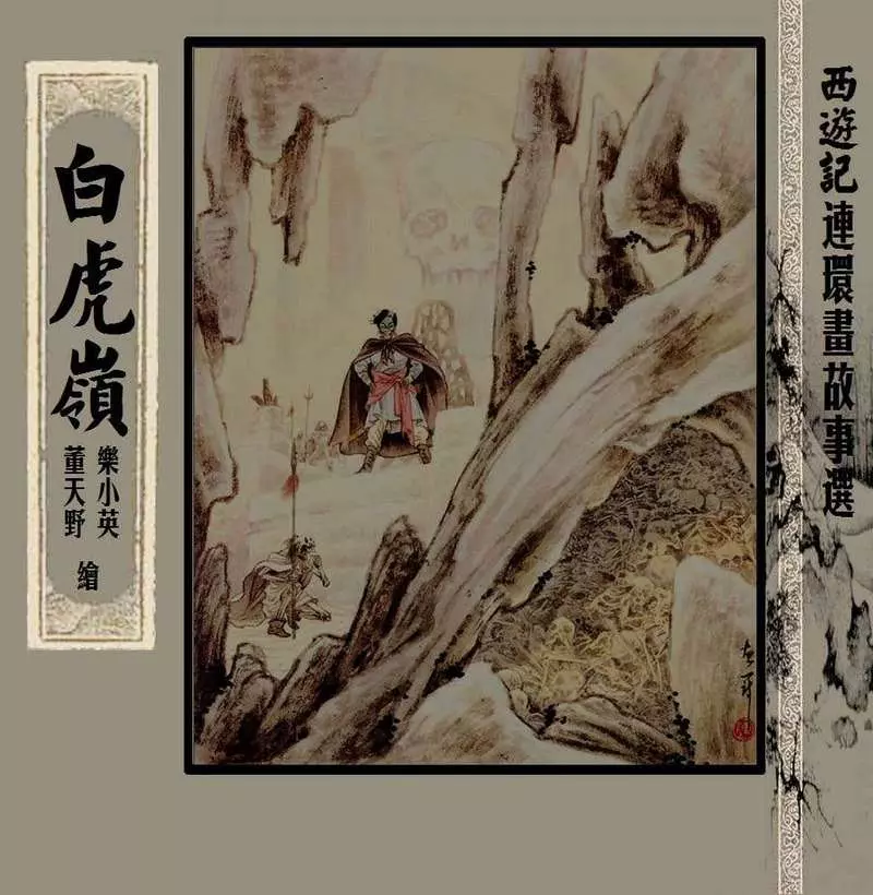 西游记故事选『白虎岭』董天野 乐小英1.webp