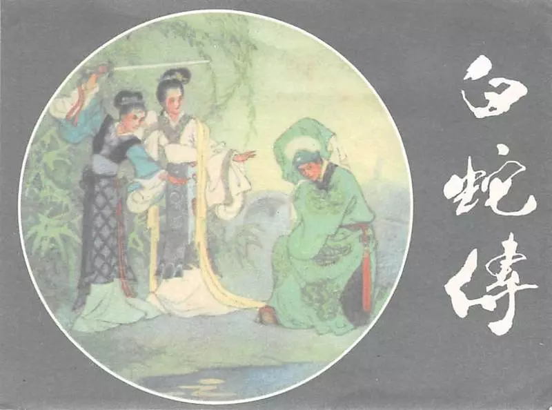 《白蛇传》 孟庆江1.webp