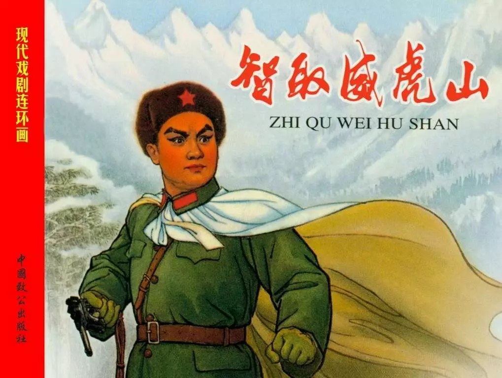 现代戏曲连环画-智取威虎山 戴敦邦 刘旦宅 张楚良 邓泰和1.webp