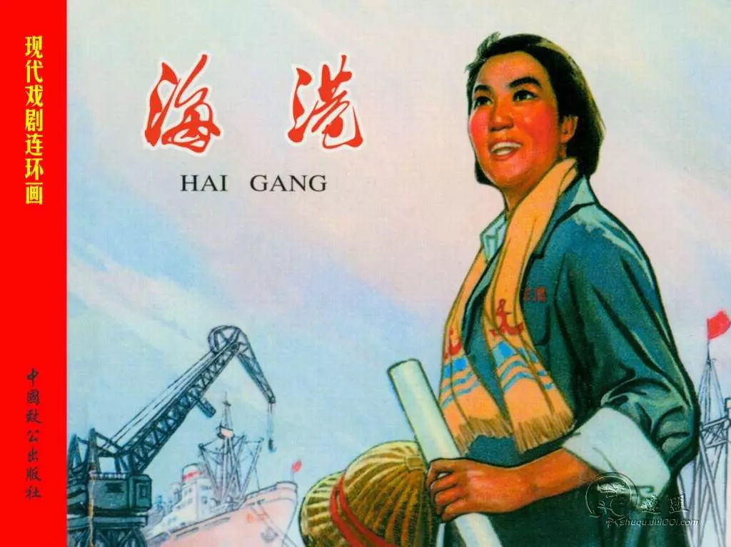 现代戏曲连环画-海港 戴敦邦 潘晋华 颜梅华 马建彬1.webp