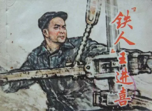 《铁人王进喜》上册 上海求新造船厂美术创作组1.webp