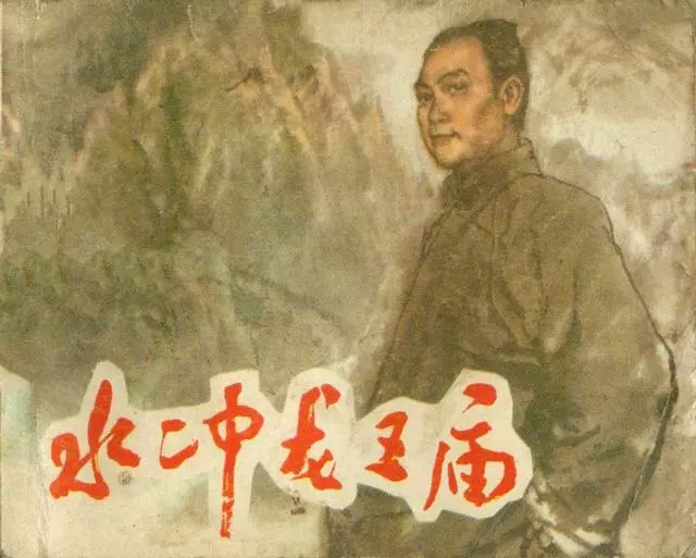 《水冲龙王庙》陈毅出山 陈毅的故事1.webp