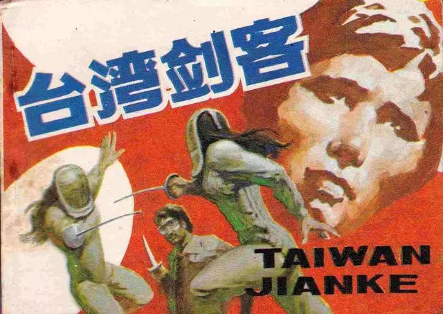 《台湾剑客》上册 马越是台湾体育教官，著名击剑、射击...1.webp