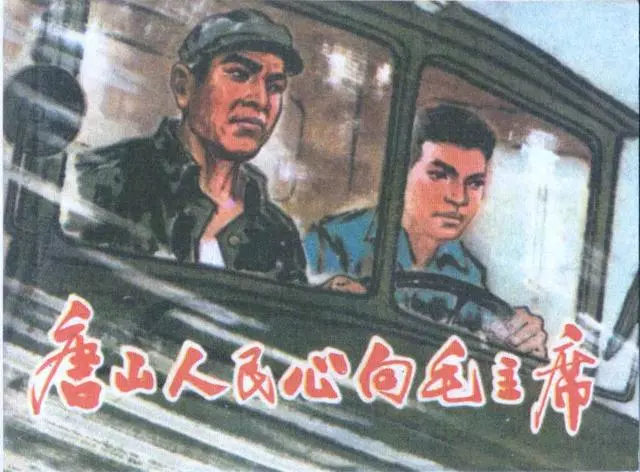 《唐山人民心向毛主席》《送水记》、《壶清水暖人心》1.webp