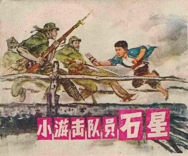 《小游击队员石星》张成思1.webp