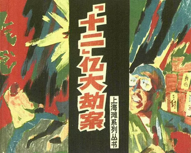 上海滩系列《“十二”亿大劫案》金奎1.webp