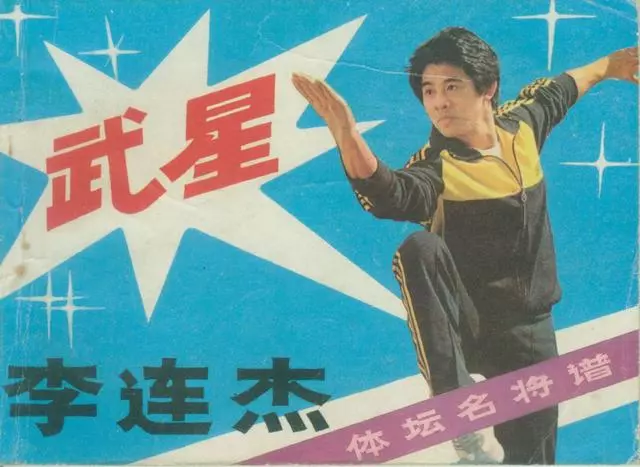 《武星李连杰》岭南美术1987年1.webp