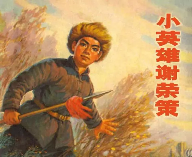 《小英雄谢荣策》辽中县革委会宣传组工农兵美术通讯员1.webp