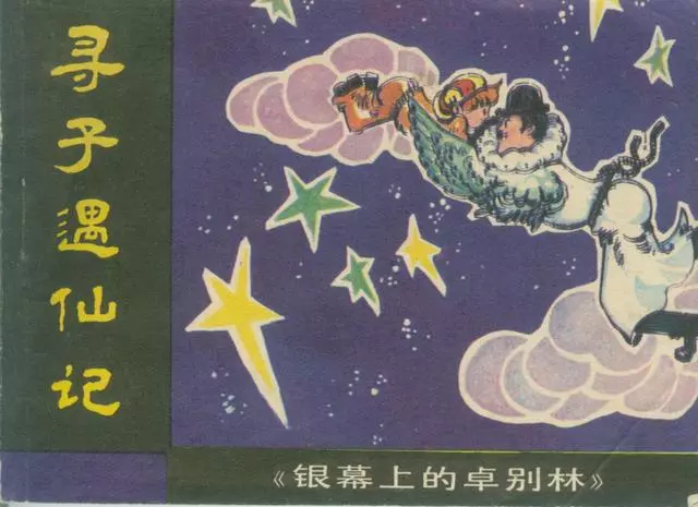 《寻子遇仙记》广东人民1985年 卓别林1.webp