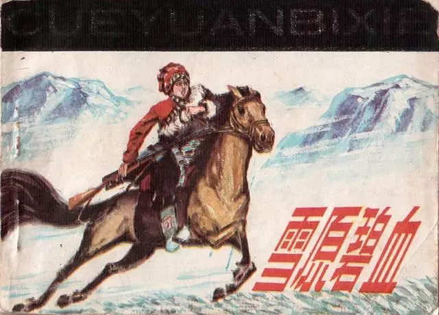 《雪原碧血》花城出版社1984年 陈湘年1.webp