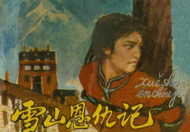 《雪山恩仇记》人民美术 关庆留 谭涤夫 李国华1.webp