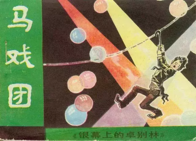 卓别林连环画《马戏团》广东人民出版社 银幕上的卓别林1.webp