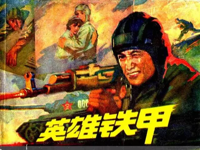 对越自卫反击战《英雄铁甲》1.webp