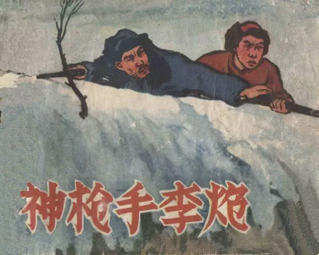 抗日战争连环画《神枪手李炮》红生1.webp