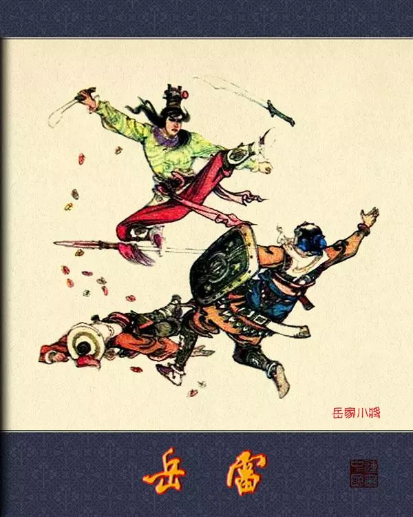 岳飞传故事之《岳雷》项维仁 冀美1985年版1.webp