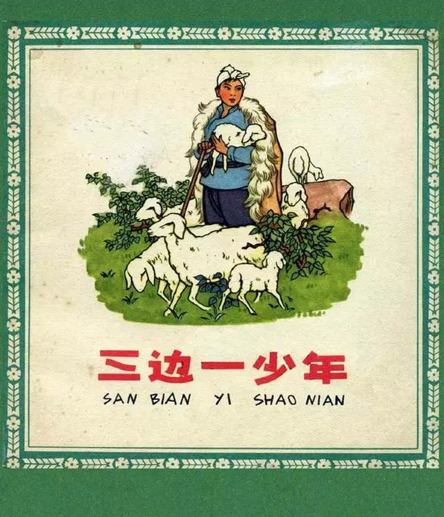 《三边一少年》戴敦邦1.webp