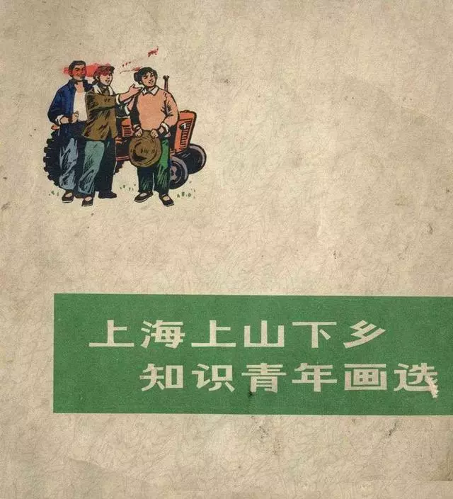 画册《上海上山下乡知识青年画选》1.webp