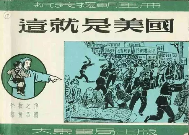 连环画评述美国《这就是美国》1.webp