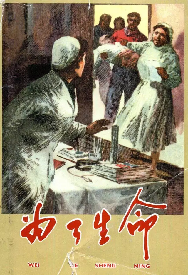 连环画赏析《为了生命》颜梅华绘1.webp