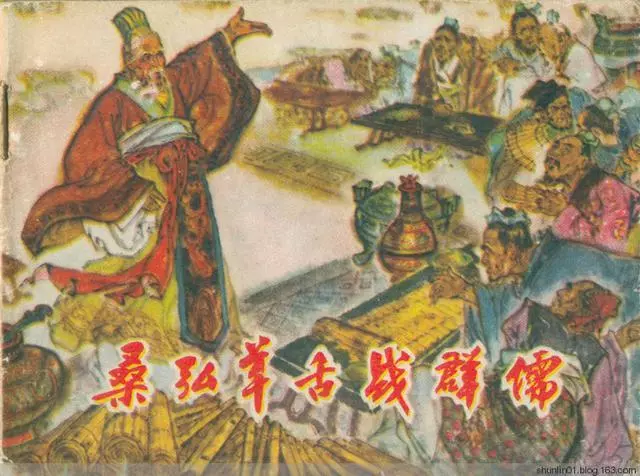 连环画赏析历史故事《桑弘羊舌战群儒》范阳绘1.webp